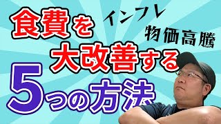 物価高騰！インフレ対策！食費を大改善する5つの方法を徹底解説！　　元マネーフォワードMEの責任者が考える食費の改善方法とは？
