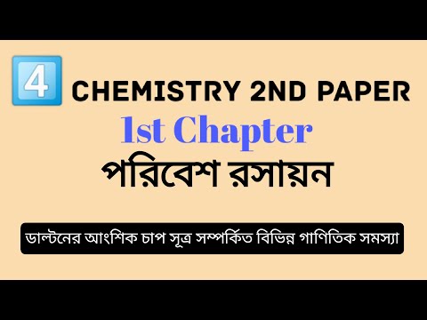 ডাল্টোনের আংশিক চাপ সূত্র । Chemistry 2nd Paper Chapter 1 ।