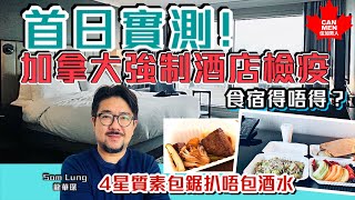 首日實測！加拿大強制酒店檢疫 4星質素包鋸扒唔包酒水 自我檢測點樣做？