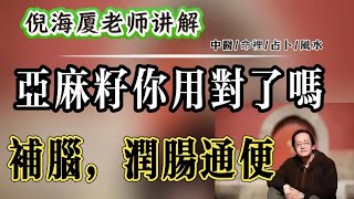 倪海廈：亞麻籽你用對了嗎？它最大的功效其實是補腦，潤腸通便是其次 #倪海廈 #中醫 #養生