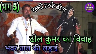 Dhola-Dholkumar's marriage, the battle of Bhanwar tal (part 4) @Chattarpal Singh's Dhola-Chattarpal Singh @RK V