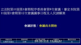 20240430[朝野黨團協商]立法院黨團協商（事由：議案協商）