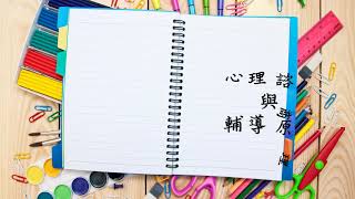 【研究所】心理諮商與輔導原理_小花_樂學網