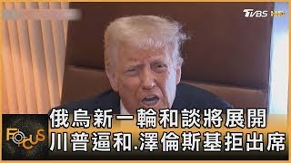 俄烏新一輪和談將展開 川普逼和.澤倫斯基拒出席｜方念華｜FOCUS全球新聞20250310