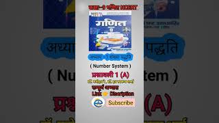 कक्षा 9 गणित अभ्यास 1(A) #class9th #9thmath #9thmathematics #viralreels #shortfeed #shorts #sub #1m