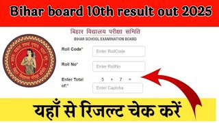 Bihar board 2025 result out || result matric kab aayegaजल्दी चेक  करे यहाँ से || #bihatboard2025