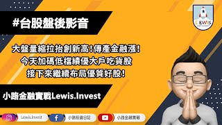 小路台股Show | #小路投資日記​​​​​​​​​​​​​​​​​​​​​​​​​​​​​​​​​​​​​​​​​​​ 大盤量縮創新高！傳產金融漲！加碼低檔績優大戶吃貨股 接下來繼續布局優質好股！