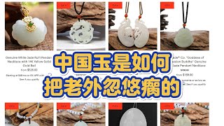 中国玉石饰品，靠独立站把老外忽悠瘸了？