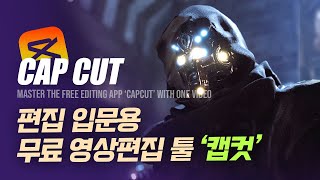 무료 영상편집 프로그램 캡컷!! 설치부터 편집까지 완전 분석 | 한글판 | 해보까TV