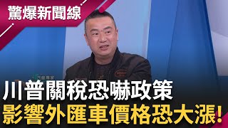 川普根本不在乎! 汽車類股應聲倒地 川普關稅政策4/2上路 零配件業在美擴廠 造就"骨牌效應"! 專家呼應: 要買車要趕快!│【驚爆新聞線】20250406│三立新聞台