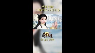 【射雕】网易射雕三端测试1月12日即将开放，海外想玩《射雕》有网络限制怎么办？