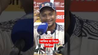 সাকিব আল হাসান যা নিয়ে চিন্তিত #latestnews #todaysnews #bangladesh #সাকিব_আল_হাসান #sakibalhasan