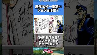 [JoJo] Who has the highest IQ? #manga#anime#stand #jojo #anime #manga #jojo #jjba