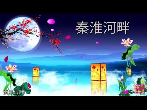 YPT15《秦淮河畔》 心靈音樂｜休閒音樂｜佛教音樂｜禪修音樂｜太極拳背景音樂＞無痕加長珍藏版