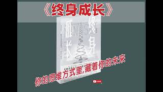 《终身成长》(by:卡罗尔·徳韦克) 你的思维方式里,藏着你的未来