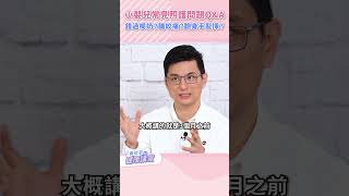 舉手問醫生：小嬰兒常見問題特輯！睡覺錯過喝奶時間怎麼辦？嬰兒腸絞痛怎麼緩解？｜黃瑽寧醫師健康講堂 #shorts