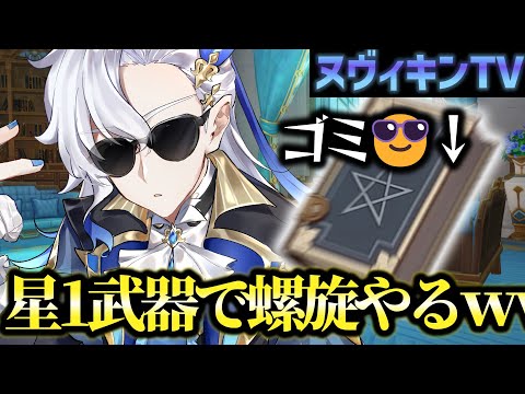 【ヌヴィキン】星1武器で螺旋単騎破壊してみたwww【原神】