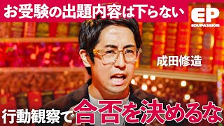 「5歳児の将来をこれで決めるな」超最難関“慶應“のテスト内容とは？小学校受験・必須の塾比較を交え、徹底議論【成田修造/宮村優子/内田伸子/横山美菜子/石井大貴】EduPassion