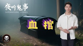 【夜听鬼事】血棺 | 鬼故事 | 灵异诡谈 | 恐怖故事 | 解压故事 | 网友讲述的灵异故事