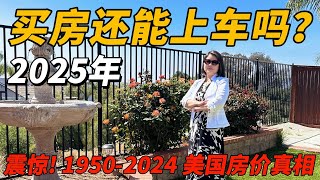 2025年买房还能上车吗？｜震惊！1950-2024美国房价真相！