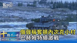 俄聲稱奪頓內次克小村 巴赫姆特續激戰｜十點不一樣20230124@TVBSNEWS02