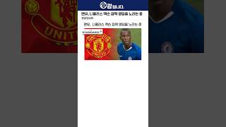맨유, 니콜라스 잭슨 깜짝 영입을 노리는 중