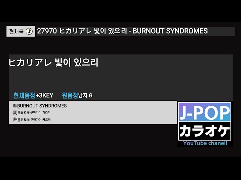 【ヒカリアレ 빛이 있으리】∥ BURNOUT SYNDROMES