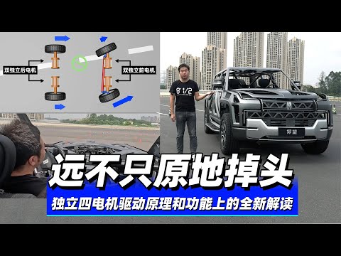 38号车评中心 - 远不只原地掉头，独立四电机驱动原理和功能上的全新解读