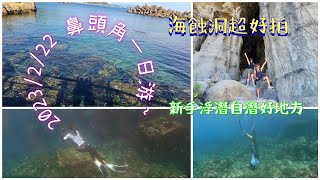 2023/07/22 鼻頭角一日游。自由潛水、浮潛新手練習的好地方。好拍的海蝕洞。（這篇是直式影片）