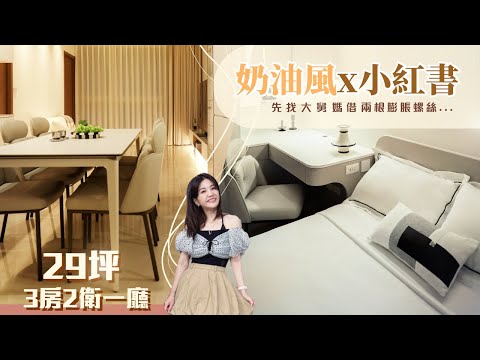 小紅書裝潢看太多！奶油風 x 小紅書 混搭美宅｜29坪3房2衛改造成這樣…