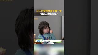 #三三 #力安 哄女孩子有一手，把姑姑哄成翘嘴了～ #sansna #lian #爸爸当家慢享季 #daddyathomeslowliving