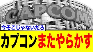 モンハンワイルズ、またもや火に油を注いでしまう