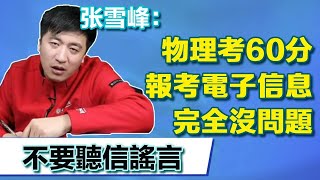 Can I learn electronic information with 60 points in physics?