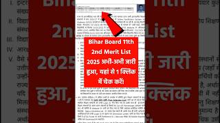 Bihar Board 11th 2nd Merit List 2025 Out #ofss #ofssbihar #11thadmission2025 #biharboard