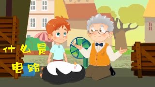《兒童科學實驗》 11什麼是電路 | 兒童知識 | 科學現象 | 科學故事 | 科學知識 | 科學原理 | 兒童實驗 | StoryFox | 故事狐 | StorytellingFox