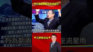 未來人是你？ 時空旅人爆2025「星際戰」全面開打… UFO來了？！@57BreakingNews #shorts