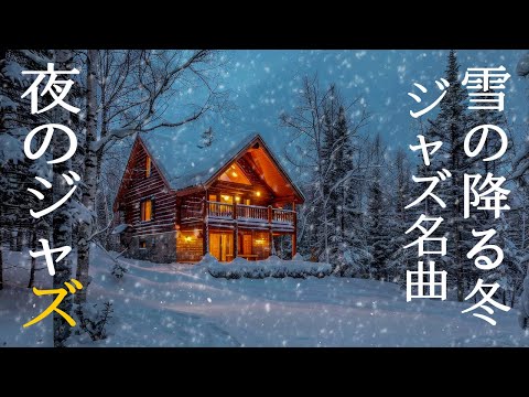 冬の夜のロマンチックジャズ ~  寒い夜を温めるリラックスピアノ音楽 ~  ストレス解消と集中に最適なBGM ~  BGM for a Peaceful Evening