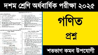 ১০ম শ্রেণির অর্ধ বার্ষিক পরীক্ষা গণিত প্রশ্ন উত্তর | Class 10 Half Yearly Exam Math Question 2025