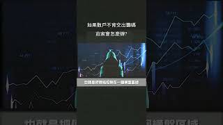 如果散户不交出筹码庄家会怎么办？#美股 #股票分析 #交易 #金融