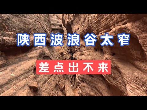 陕西波浪谷这个地方太窄 差点出不来 大家看看是否值得一去？！#中国 #中国旅行 #旅行 #上热门 #搞笑 #旅行推荐官 #旅行vlog #旅行生活 #推荐 #旅游 #旅游推荐 #旅游景点
