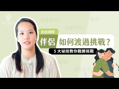 【捷思身心醫學診所】疫情下，伴侶渡過挑戰的方法∣臨床心理師林冠伶