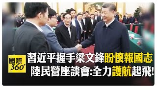 習近平拼科技! 大陸民營企業座談會"解凍"馬雲 攜手科技大佬:"先富促共富" 【國際360】20250218@全球大視野Global_Vision