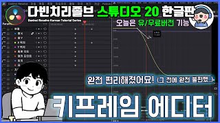 DaVinci Resolve 20 키프레임 완전정복! 새로 추가된 편집기 기능 총정리 - 무료 영상편집프로그램 다빈치리졸브 한글판 강의
