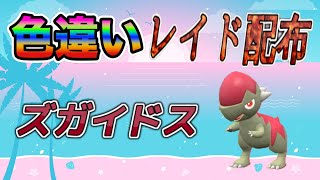 【色違いポケモン】 ズガイドス レイド配布【ポケットモンスタースカーレット＆バイオレット】
