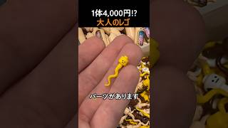 1体4,000円!!大人のレゴ