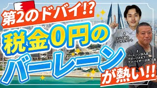 【税金ゼロ】バーレーン移住の魅力を現地在住者に聞きました【ドバイと比較】