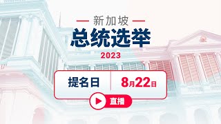 新加坡总统选举2023提名日直播