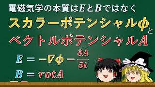 【ゆっくり解説】ベクトルポテンシャルAって結局何なんだ？②【電場と磁場ができるまで】