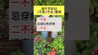 端午节牢记，1不穿2不去3要做！ #老一辈的智慧#生活小常识 #传统节日 #民间说法 #端午節