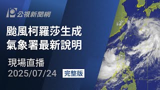【#PLive】颱風柯羅莎生成 氣象署最新說明 現場直播